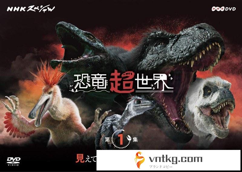 NHKスペシャル 恐竜超世界 第1集 見えてきた！ホントの恐竜