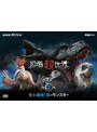 NHKスペシャル 恐竜超世界 第2集 史上最強！海のモンスター