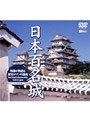 日本百名城 映像が物語る歴史ロマンの遺産