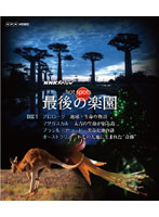NHKスペシャル ホットスポット 最後の楽園 Blu-ray-DISC 1 （ブルーレイディスク）