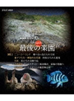 NHKスペシャル ホットスポット 最後の楽園 Blu-ray-DISC 2 （ブルーレイディスク）