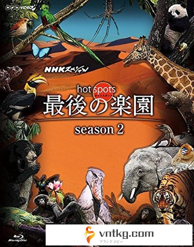 NHKスペシャル ホットスポット 最後の楽園 season2 Blu-ray-DISC 1 （ブルーレイディスク）