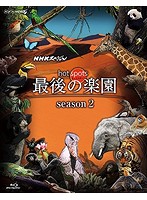 NHKスペシャル ホットスポット 最後の楽園 season2 Blu-ray-DISC 1 （ブルーレイディスク）