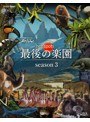 NHKスペシャル ホットスポット 最後の楽園 season3 Blu-ray BOX （ブルーレイディスク）