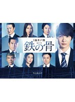 連続ドラマW 鉄の骨 Blu-ray BOX （ブルーレイディスク）