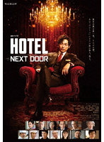 連続ドラマW 「HOTEL-NEXT DOOR-」 Blu-ray BOX （ブルーレイディスク）