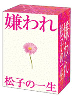 嫌われ松子の一生 ドラマ版 DVD-BOX