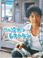the 波乗りレストラン DVD-BOX