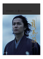 NHK大河ドラマ 龍馬伝 完全版 DVD BOX-2（season2）