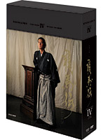 NHK大河ドラマ 龍馬伝 完全版 DVD BOX-4（FINAL SEASON）