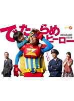 でたらめヒーロー DVD-BOX
