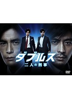 ダブルス～二人の刑事 DVD-BOX