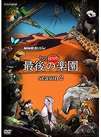 NHKスペシャル ホットスポット 最後の楽園 season2 DVD-BOX