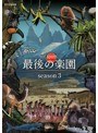 NHKスペシャル ホットスポット 最後の楽園 season3 DVD-BOX