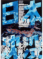 日本沈没 TELEVISION SERIES Mー7.0