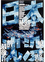 日本沈没 TELEVISION SERIES M-9.0