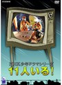 NHK少年ドラマシリーズ 11人いる！