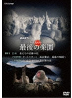 NHKスペシャル ホットスポット 最後の楽園 DVD-DISC 3