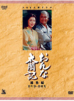 NHK大河ドラマ おんな太閤記 総集編 DVD-BOX