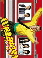 特急田中3号 DVD-BOX
