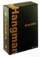ザ・ハングマン DVD-BOX3