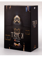 TRICK トリック-Troisieme partie- 腸完全版 DVDボックスセット