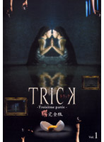 TRICK トリック-Troisieme partie-1 ＜完全版＞