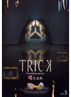 TRICK トリック-Troisieme partie-3 ＜完全版＞