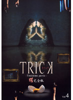 TRICK トリック-Troisieme partie-4 ＜完全版＞