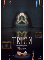 TRICK トリック-Troisieme partie-5 ＜完全版＞
