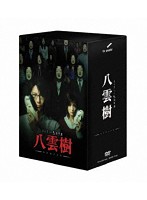 ミステリー民俗学者 八雲樹 DVD-BOX