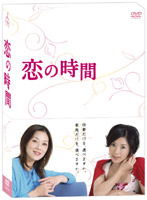 恋の時間 DVD-BOX