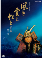 NHK大河ドラマ 風と雲と虹と 完全版 第一巻