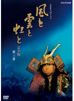 NHK大河ドラマ 風と雲と虹と 完全版 第三巻