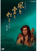 NHK大河ドラマ 風と雲と虹と 完全版 第五巻