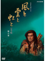 NHK大河ドラマ 風と雲と虹と 完全版 第六巻