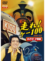 走れ！ケー100 DVD-SET 「めざせ！夕張編」