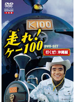走れ！ケー100 DVD-SET 「行くぜ！沖縄編」