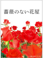 薔薇のない花屋 ディレクターズ・カット版 DVD-BOX