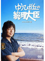 ゆうひが丘の総理大臣 DVD-BOX 2