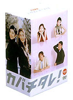 カバチタレ！〈完全版〉 DVD-BOX