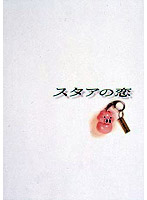 スタアの恋 DVD-BOX