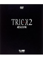 TRICK トリック2/超完全版 DVDボックスセット