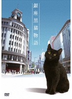 銀座黒猫物語 DVD コンプリートセット