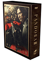 パンドラ III 革命前夜 DVD-BOX