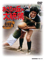 あさひが丘の大統領 DVD-BOX1