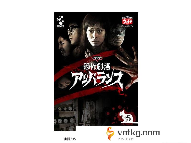 DVD恐怖劇場 アンバランス Vol.5
