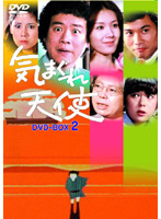 気まぐれ天使 DVD-BOX 2