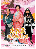 忠臣蔵 ～瑤泉院の陰謀～ DVD-BOX