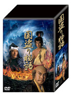 国盗り物語 DVD-BOX